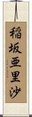 稲坂亜里沙 Scroll
