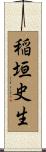 稲垣史生 Scroll
