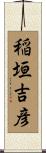 稲垣吉彦 Scroll