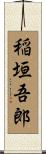 稲垣吾郎 Scroll