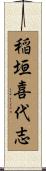 稲垣喜代志 Scroll