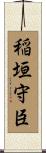 稲垣守臣 Scroll