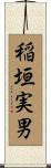 稲垣実男 Scroll