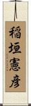 稲垣憲彦 Scroll
