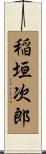 稲垣次郎 Scroll