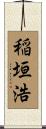 稲垣浩 Scroll