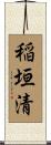 稲垣清 Scroll