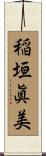 稲垣眞美 Scroll