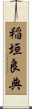 稲垣良典 Scroll