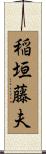 稲垣藤夫 Scroll