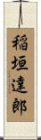 稲垣達郎 Scroll
