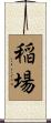 稲場 Scroll