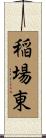 稲場東 Scroll