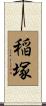 稲塚 Scroll