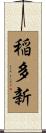 稲多新 Scroll