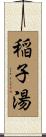 稲子湯 Scroll
