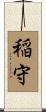 稲守 Scroll