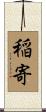 稲寄 Scroll