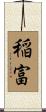 稲富 Scroll