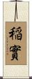稲實 Scroll