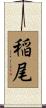 稲尾 Scroll
