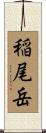 稲尾岳 Scroll
