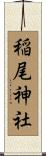 稲尾神社 Scroll