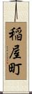 稲屋町 Scroll