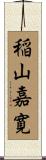 稲山嘉寛 Scroll
