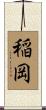 稲岡 Scroll