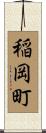 稲岡町 Scroll
