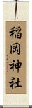 稲岡神社 Scroll