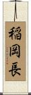稲岡長 Scroll