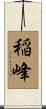 稲峰 Scroll