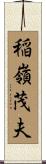 稲嶺茂夫 Scroll