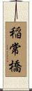 稲常橋 Scroll