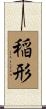 稲形 Scroll