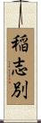 稲志別 Scroll