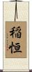 稲恒 Scroll