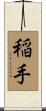 稲手 Scroll