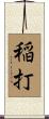稲打 Scroll