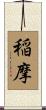 稲摩 Scroll