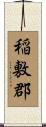 稲敷郡 Scroll