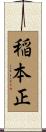稲本正 Scroll