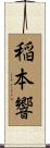 稲本響 Scroll