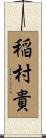 稲村貴 Scroll