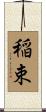 稲束 Scroll
