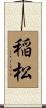 稲松 Scroll