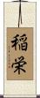 稲栄 Scroll