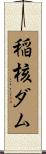 稲核ダム Scroll
